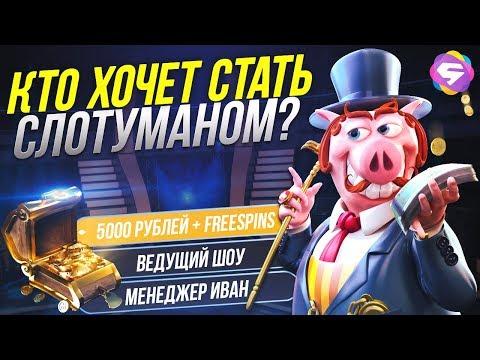 КТО ХОЧЕТ СТАТЬ СЛОТУМАНОМ? 