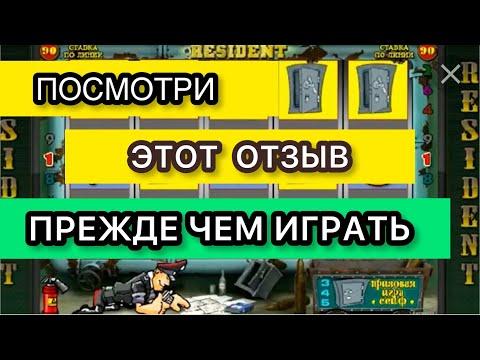 Казино вулкан как играть. Проверка и отзыв на игровой автомат РЕЗИДЕНТ