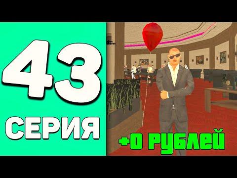 ПУТЬ БОМЖА НА БЛЕК РАША #43 - ЖЕСТЬ! РАБОТА ОХРАННИКА В КАЗИНО НА BLACK RUSSIA RP! - CRMP MOBILE