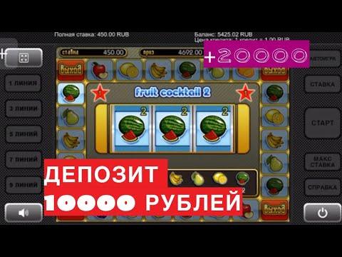 Проверил Слот Fruit Cocktail2 с депозитом 10000 рублей в казино вулкан.Поймал бонусную игру на Х20!