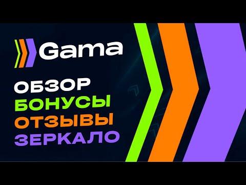 Gama Casino обзор и отзывы | Гама казино + 100 спинов БЕЗДЕП