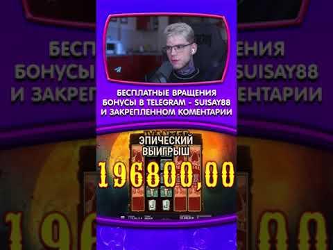 ЗАНОСЫ КАЗИНО ОНЛАЙН #казино #заносынедели #казиноонлайн #casino #shorts #рек #занос #казинострим