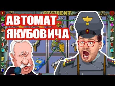 ЭДИК ВЫНОСИТ В КЛОЧЬЯ АВТОМАТ РЕЗИДЕНТ В КАЗИНО ВУЛКАН / ИГРОВЫЕ АВТОМАТЫ ОНЛАЙН КАК ИГРАТЬ ВЫИГРАТЬ