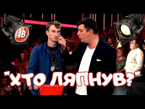 Балабол-шоу “Хто ляпнув?”. Бампер і Сус