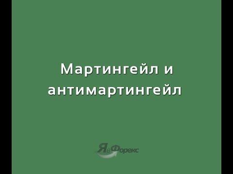 Мартингейл и антимартингейл