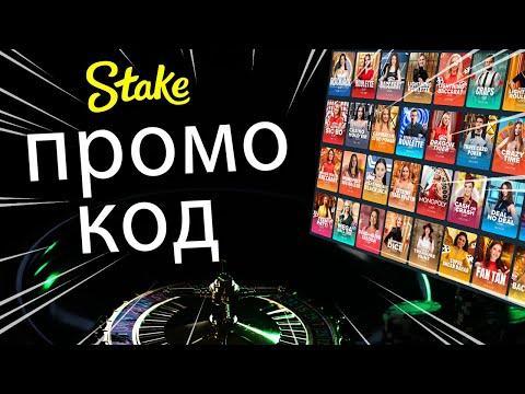 Stake Лучший промокод - Stake Promo Code 2023