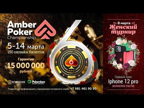 Amber Poker Championship #6 в казино SOBRANIE