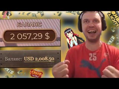 ПАПИЧ ВЫИГРАЛ 4000$ ЗА ДВА КАЗИКА!