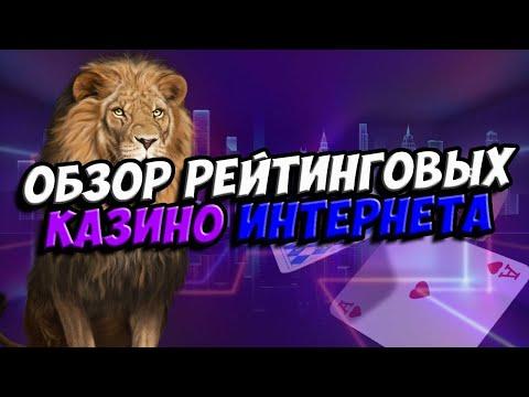 ОБЗОР КАЗИНО ОНЛАЙН 