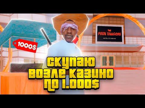 СКУПАЮ в ЛАВКЕ около *НОВОГО КАЗИНО* по 1.000$ на АРИЗОНА РП! - УСПЕХ или ПРОВАЛ?