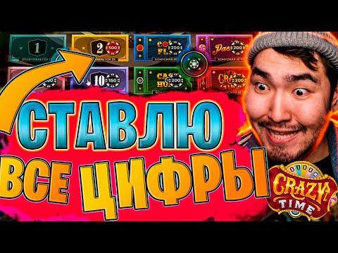 СТАВЛЮ НА ЦИФРЫ В CRAZY TIME