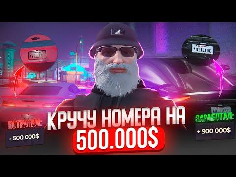 КРУЧУ НОМЕРА НА 500000 $ / КАК ПРАВИЛЬНО ЗАРАБОТАТЬ 1,500К В КАЗИНО GTA 5 RP DAVIS