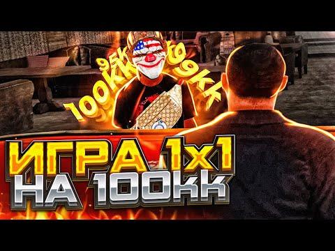 ИГРА НА 100 ЛЯМОВ В КАЗИНО ПРОТИВ ЮТУБЕРА НА АМАЗИНГ РП В GTA CRMP