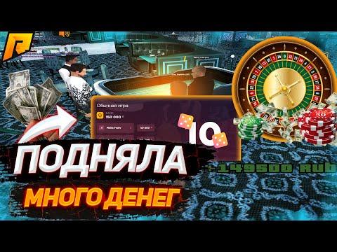 ПОДНЯЛА МНОГО ДЕНЕГ! РУЛЕТКА КАЗИНО С ПОДПИСЧИКОМ ОТ 150К ДО 1КК! #3 - РАДМИР РП КРМП