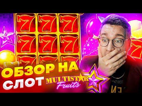 Новый Слот Multistar Fruits для Заносов Недели обзор от Лорда Трепутина / Вселенная Казино