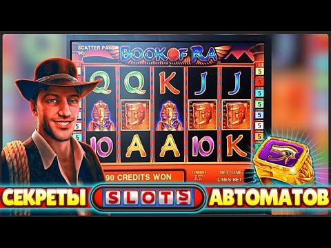 Секреты слот автоматов Book Of Ra, скачать игровые автоматы играть бесплатно