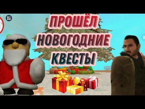 ПРОХОЖУ НОВОГОДНИЕ КВЕСТЫ ГРАНД МОБАЙЛ ПРОШЁЛ НА НОВЫЙ ГОД / GRAND MOВILE