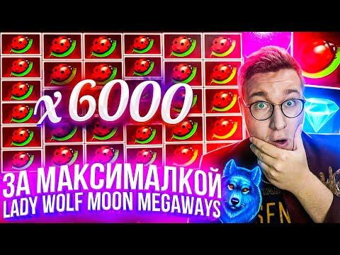 За Максималкой Лорд Трепутин и Lady Wolf Moon Megaways! Заносы Недели/Вселенная Казино