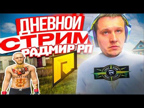 ДНЕВНОЙ СТРИМ ! НУ ЧТО , ПУТЬ К ТОП 1 ФОРБС? ВОВРАЩАЕМСЯ НА ПЕРЕКУП? БОРЬБА ЗА ОСОБНЯК! РАДМИР