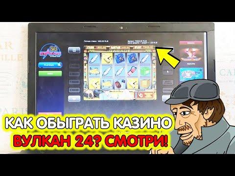 Как обыграть казино Вулкан 24 онлайн  Смотри покажу