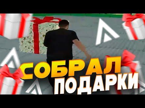 СОБРАЛ ВСЕ ЛЕТНИЕ ПОДАРКИ! МЕСТОПОЛОЖЕНИЕ 30/30 ПОДАРКОВ на AMAZING ONLINE ( АМАЗИНГ РП )