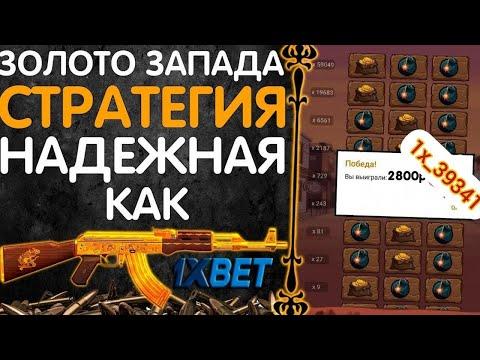 Актуальна стратегия на 2023 год на игру золото запада на 1xbet