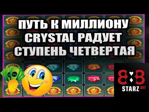 ПУТЬ К МИЛЛИОНУ | CRYSTAL РАДУЕТ | ЧАСТЬ 4 | ЗАНОСИМ КЭШ| 888STARZ AND 1XGAMES | 1XBET| ФРИБЕТЫ