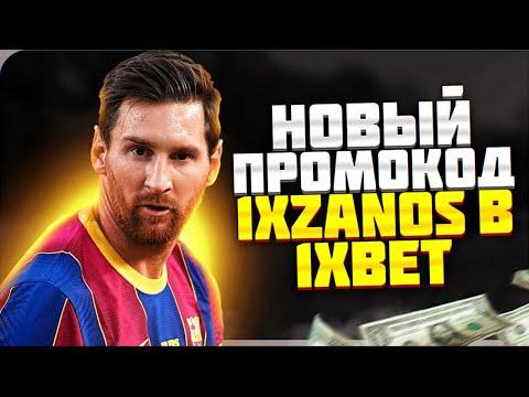 ПРОМОКОД 1XBET . ХОЧЕШЬ ПРОЙТИ РЕГИСТРАЦИЮ И ПОЛУЧИТЬ БОНУС В 1XBET ? ИСПОЛЬЗУЙ ПРОМОКОД - 1XZANOS