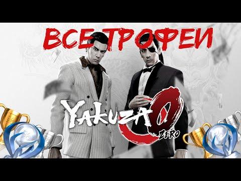 Как получить платину в Yakuza 0. Гайд по получению 100%.