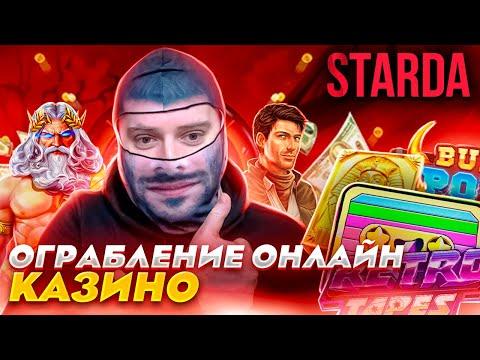 ПОГНАЛИ ЗАНОСИТЬ в STARDA  | СТРИМ в КАЗИНО ОНЛАЙН ПРЯМОЙ ЭФИР