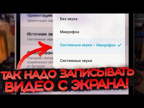 Как записать видео с экрана с внутренним звуком и микрофоном? На андроид без Root!