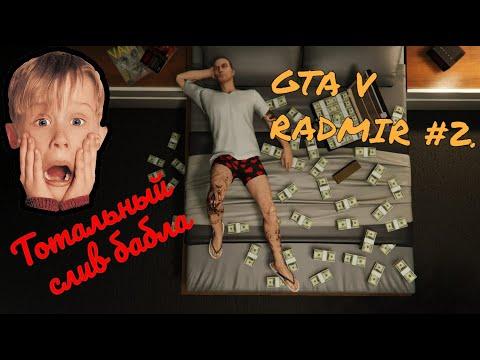 ТОТАЛЬНЫЙ СЛИВ БАБЛА В КАЗИНО??? RADMIR №2 GTA5 RP/GTA5/RADMIR/RP