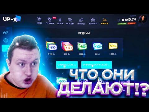 КЕЙСЫ ВЫ ЧЁ ТВОРИТЕ?! НА АПИКС UP-X ПРОМОКОД