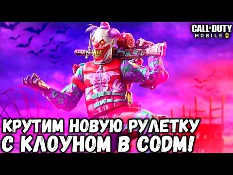 ДЖОКЕР В CALL OF DUTY MOBILE! КРУТИМ НОВУЮ РУЛЕТКУ С ЛЕГЕНДАРНЫМ РПД И КЛОУНОМ В CODM!