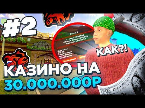 ИГРА В КАЗИНО НА 30.000.000Р! ОЧЕНЬ ЖЁСТКО ФАРТИТ - BLACK RUSSIA