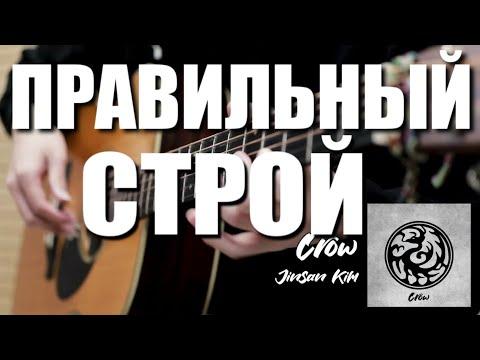 Строй к Мелодии Crow - JinSanKim 