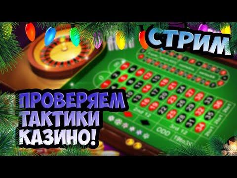 Казино. Рулетка совместный стрим!!!!