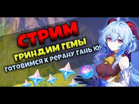 СТРИМ/ГРИНДИМ ПРИМОГЕМЫ В ГЕНШИН ИМПАКТ/ОБЩАЕМСЯ С ПОДПИСЧИКАМИ!