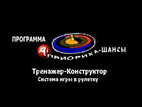 Тренажер-конструктор: Априорика-Шансы (система игры в рулетку - инструкция, уроки)