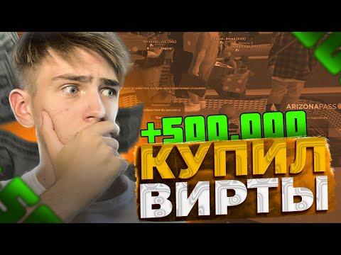 КУПИЛ ВИРТЫ И ПОШЕЛ В КАЗИНО ARIZONA RP