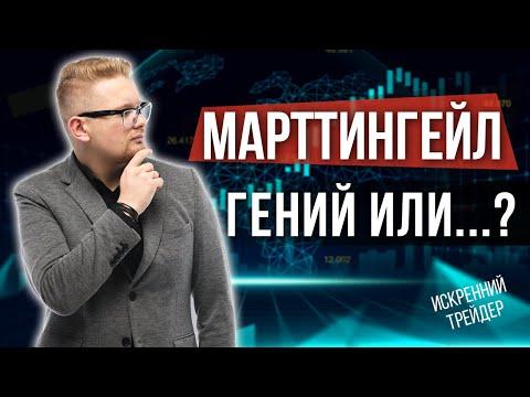 Трейдинг по Мартингейлу | Тестируем стратегию онлайн | Искренний Трейдер