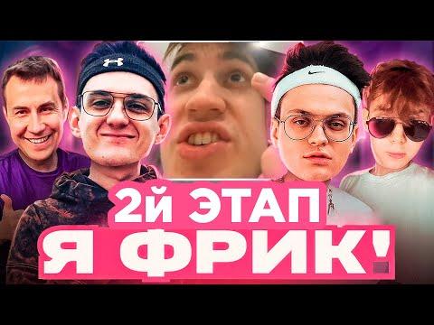 Я ФРИК 2Й ЭТАП ЭВЕЛОН и БУСТЕР ОТБОР ВО ФРИК СКВАД / ЛИКС СТРОГО