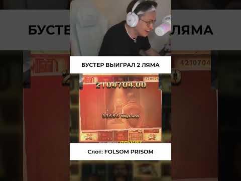 БУСТЕР ВЫИГРАЛ 2 ЛЯМА #shorts #бустерзанос #заносынедели #казино #казиноонлайн #казинострим #maxwin