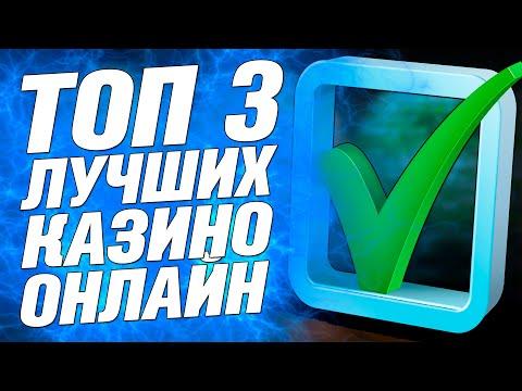 Лучшие казино онлайн РЕЙТИНГ ТОП 3 интернет сайтов с выводом денег на карту и киви 2021 - 2022