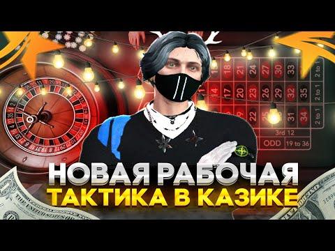 НОВАЯ РАБОЧАЯ ТАКТИКА ДЛЯ КАЗИНО ГТА 5 РП ! КАК ВЫИГРЫВАТЬ БЕЗ РИСКА - GTA 5 RP