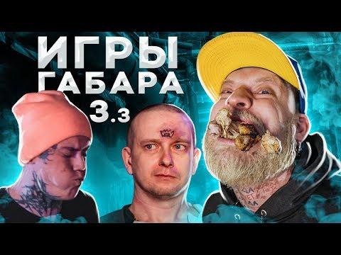 НАБЕЙ ТАТУ НА ЛБУ ЧТОБЫ ВЫЖИТЬ ЧЕЛЛЕНДЖ! ИГРЫ ГАБАРА! 3 сезон