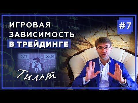 Игровая зависимость в Трейдинге. Тильт. МЕТА психология торговли на бирже с Сергеем Змеевым.