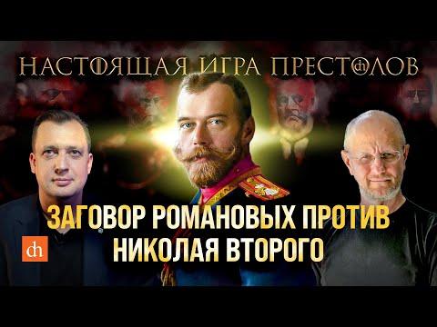 Часть 9. Заговор Романовых против Николая Второго/Дмитрий Пучков и Егор Яковлев