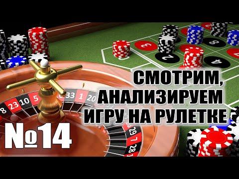 Анализируем игру на рулетке №14