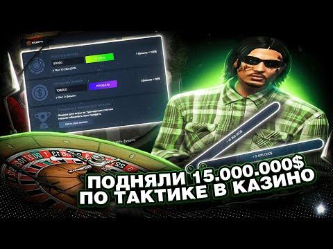 ПОДНЯЛИ 15 МИЛЛИОНОВ ПО ТАКТИКЕ ДЛЯ КАЗИНО В GTA 5 RP